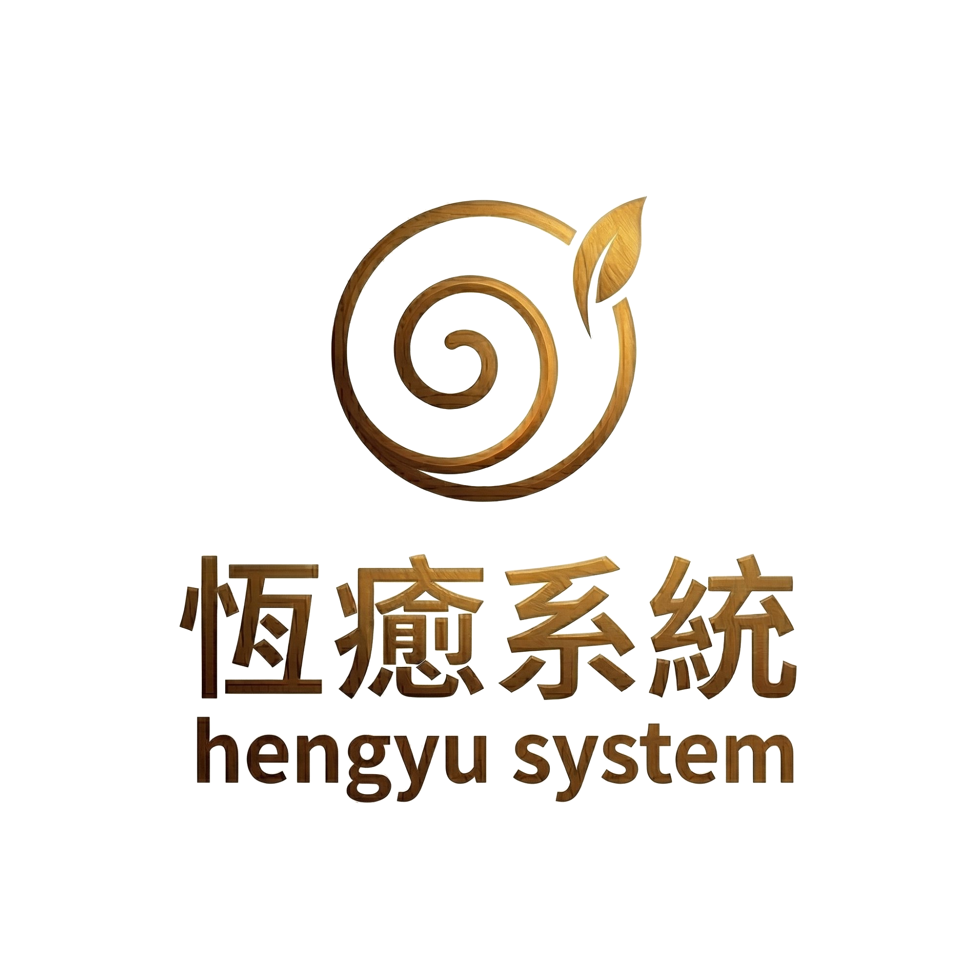 恆癒系統｜吳政庭醫師